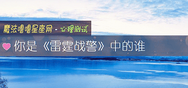你是《雷霆战警》中的谁