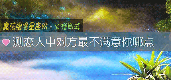 测恋人中对方最不满意你哪点