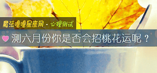 测六月份你是否会招桃花运呢？