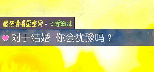 对于结婚 你会犹豫吗？