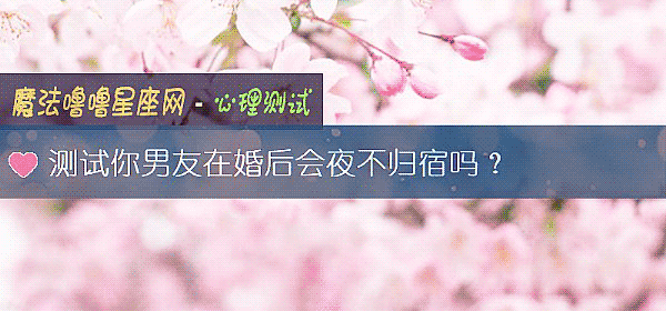 测试你男友在婚后会夜不归宿吗?
