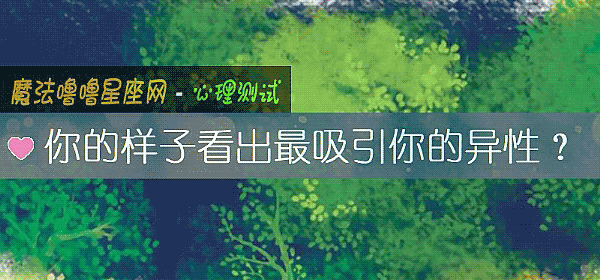 你的样子看出最吸引你的异性？