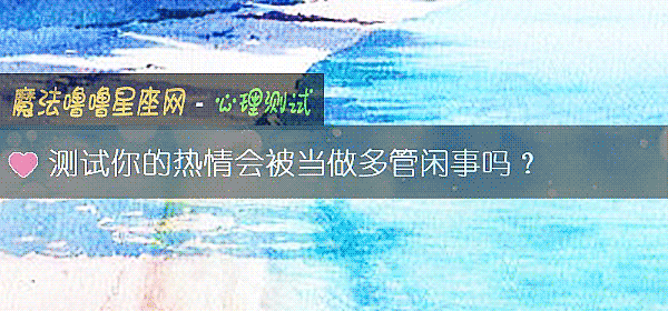 测试你的热情会被当做多管闲事吗？
