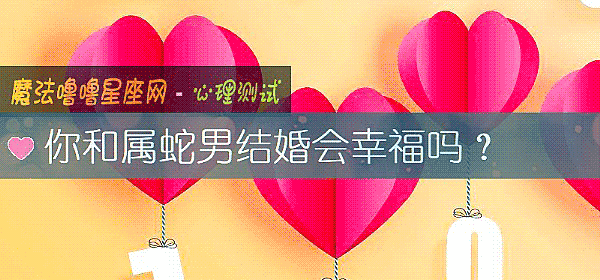 你和属蛇男结婚会幸福吗？