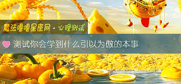 测试你会学到什么引以为傲的本事