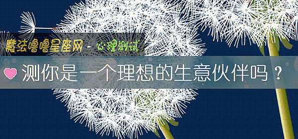 测你是一个理想的生意伙伴吗？