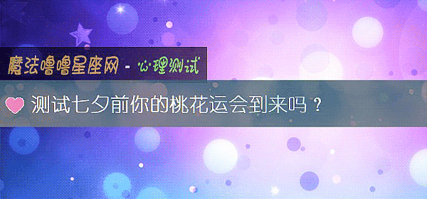 测试七夕前你的桃花运会到来吗？