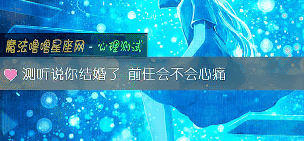 测听说你结婚了 前任会不会心痛