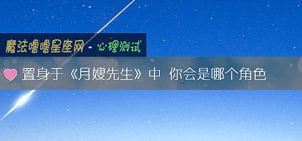置身于《月嫂先生》中 你会是哪个角色
