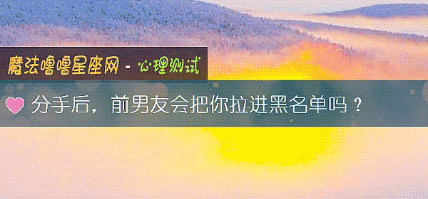 分手后,前男友会把你拉进黑名单吗?