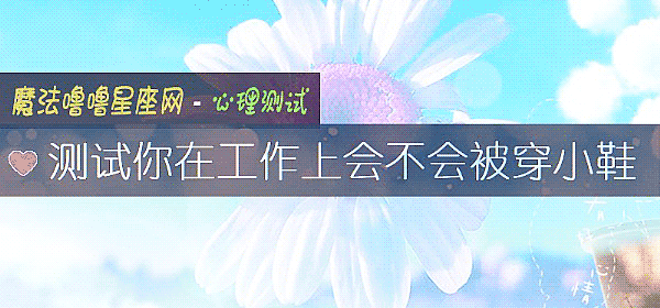 测试你在工作上会不会被穿小鞋
