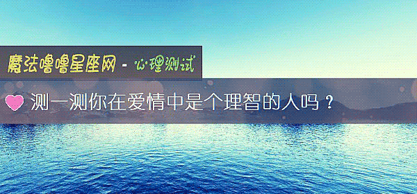 测一测你在爱情中是个理智的人吗？
