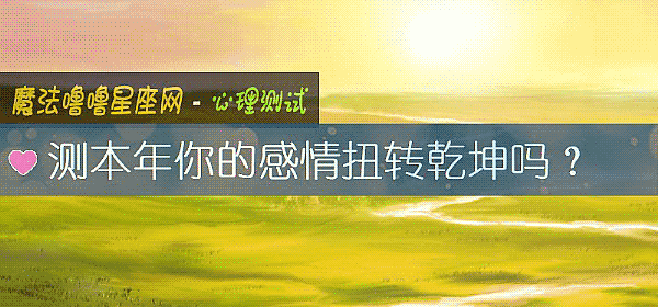 测本年你的感情扭转乾坤吗?