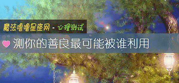 测你的善良最可能被谁利用