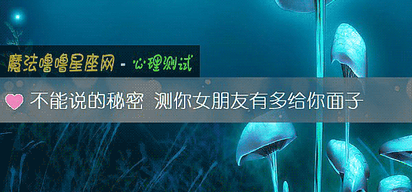 不能说的秘密 测你女朋友有多给你面子