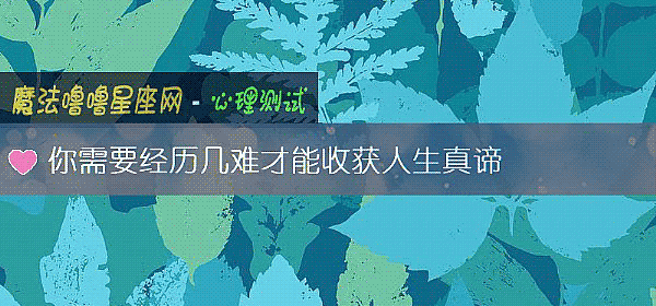 你需要经历几难才能收获人生真谛