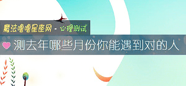 测去年哪些月份你能遇到对的人