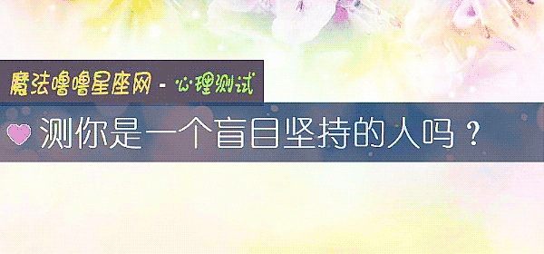 测你是一个盲目坚持的人吗？
