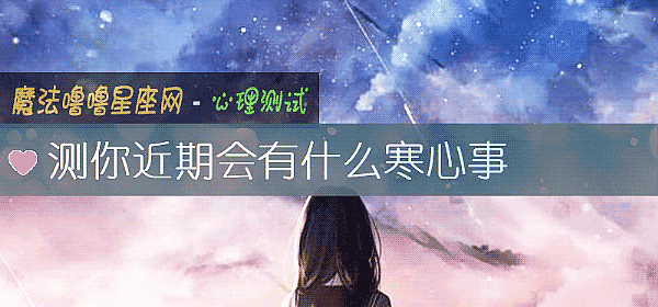 测你近期会有什么寒心事