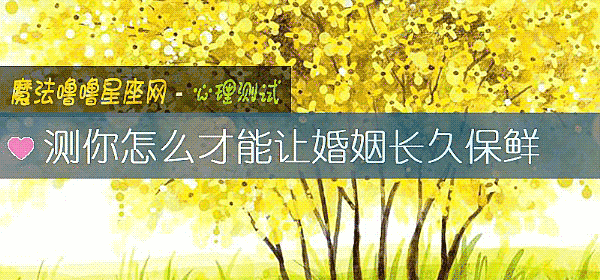 测你怎么才能让婚姻长久保鲜