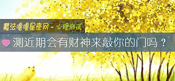 测近期会有财神来敲你的门吗？