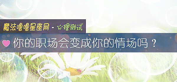 你的职场会变成你的情场吗？