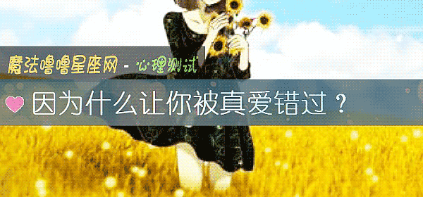 因为什么让你被真爱错过？