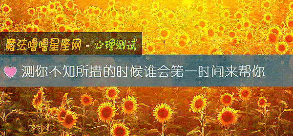 测你不知所措的时候谁会第一时间来帮你