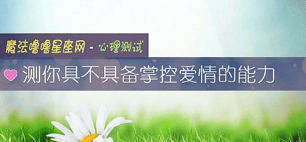 测你具不具备掌控爱情的能力