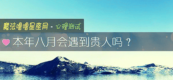 本年八月会遇到贵人吗？