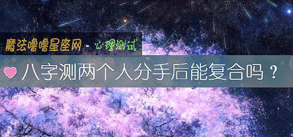 八字测两个人分手后能复合吗?