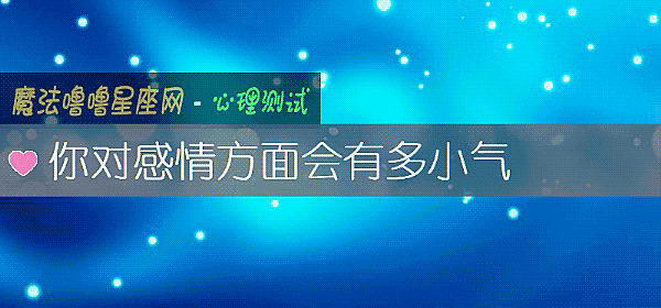 你对感情方面会有多小气