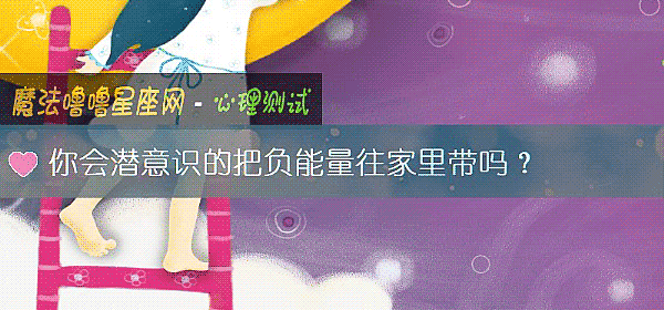 你会潜意识的把负能量往家里带吗？