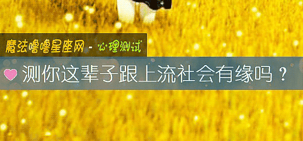 测你这辈子跟上流社会有缘吗？