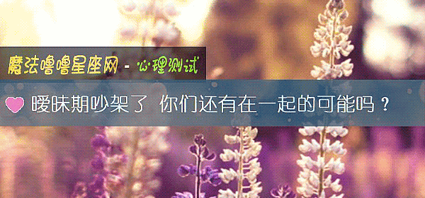 暧昧期吵架了 你们还有在一起的可能吗？
