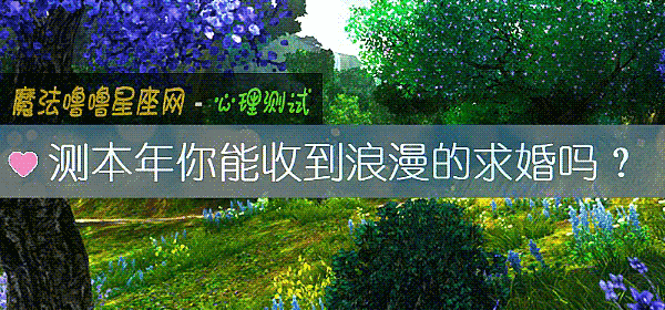 测本年你能收到浪漫的求婚吗？