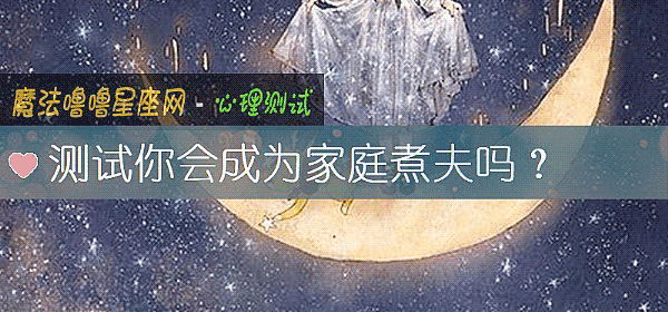 测试你会成为家庭煮夫吗？