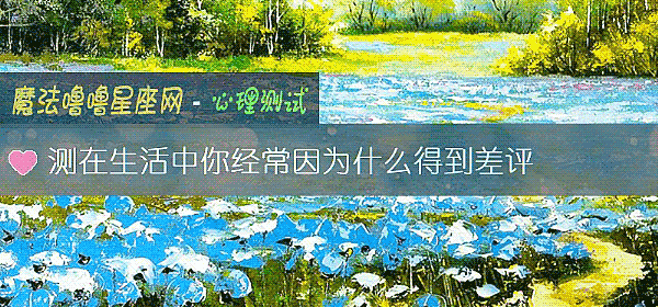 测在生活中你经常因为什么得到差评