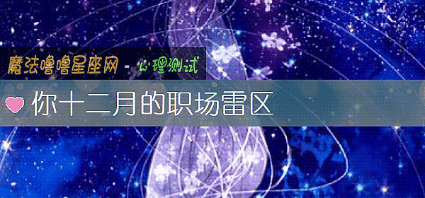 你十二月的职场雷区