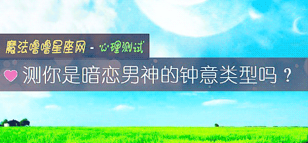 测你是暗恋男神的钟意类型吗？