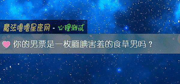 你的男票是一枚腼腆害羞的食草男吗？