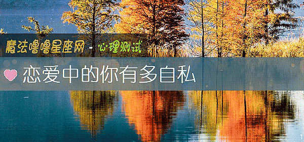 恋爱中的你有多自私