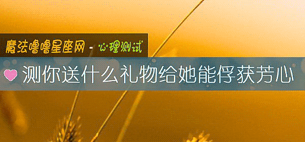 测你送什么礼物给她能俘获芳心