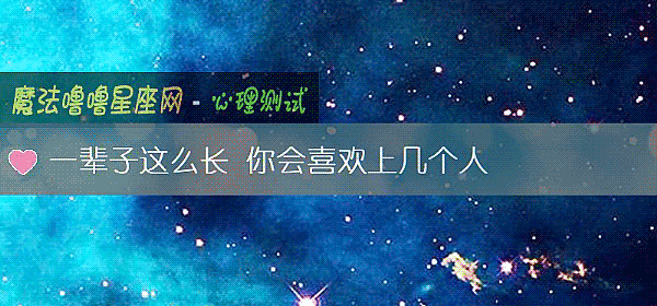 一辈子这么长 你会喜欢上几个人