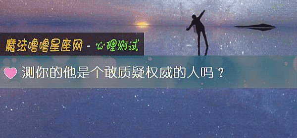 测你的他是个敢质疑权威的人吗？
