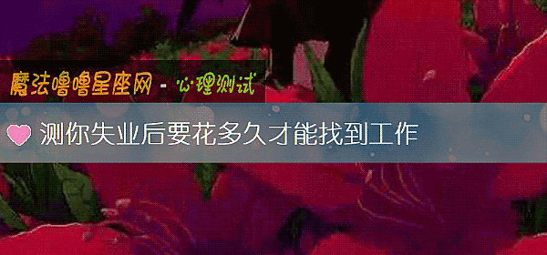 测你失业后要花多久才能找到工作