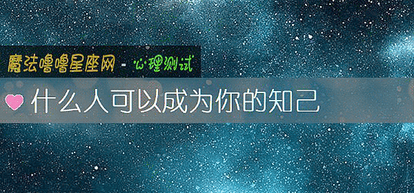 什么人可以成为你的知己