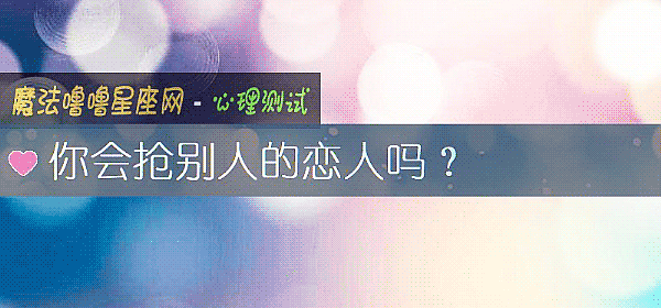 你会抢别人的恋人吗?