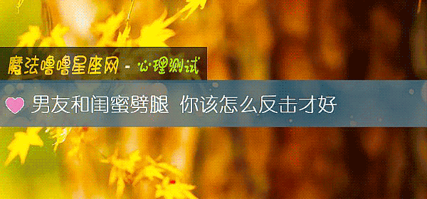 男友和闺蜜劈腿 你该怎么反击才好