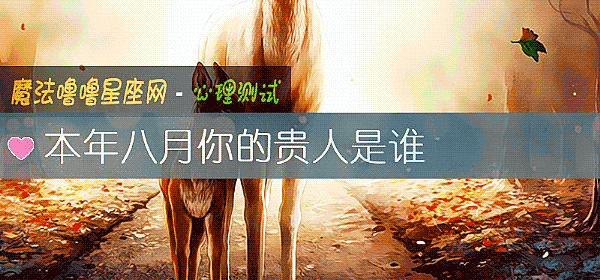 本年八月你的贵人是谁